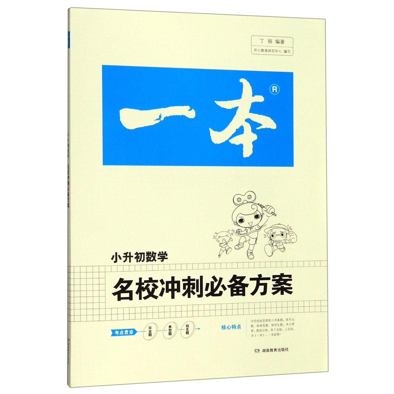 名校冲刺必备方案(小升初数学)/一本