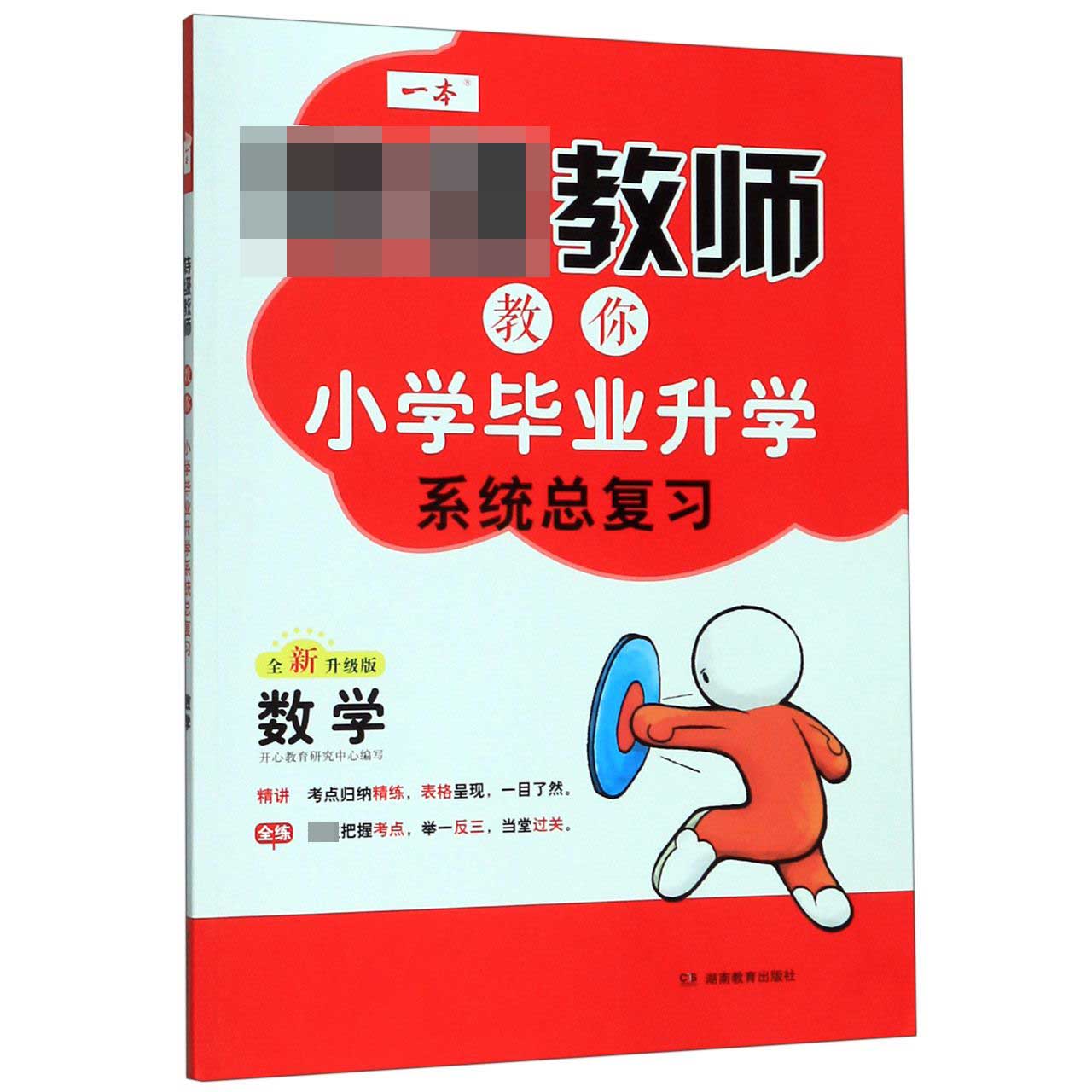 数学(全新升级版)/特级教师教你小学毕业升学系统总复习