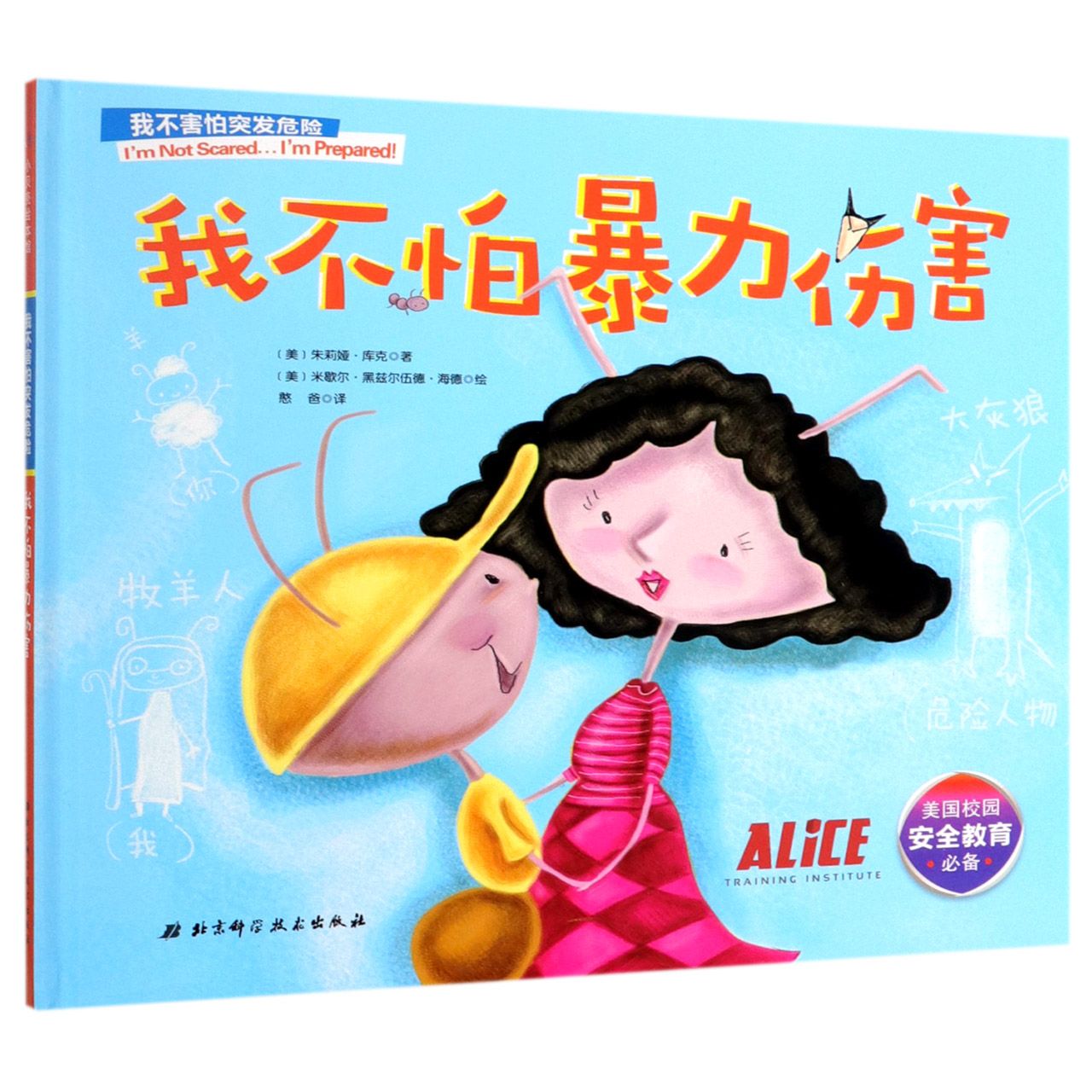 我不怕暴力伤害(精)/我不害怕突发危险