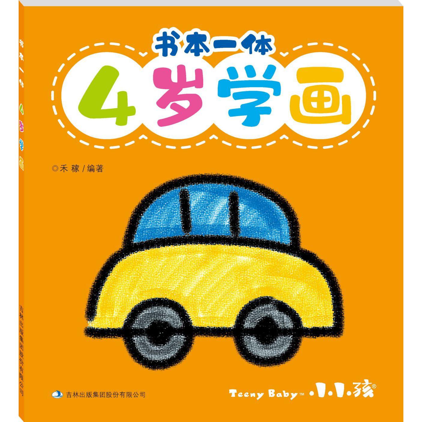 书本一体(4岁学画)