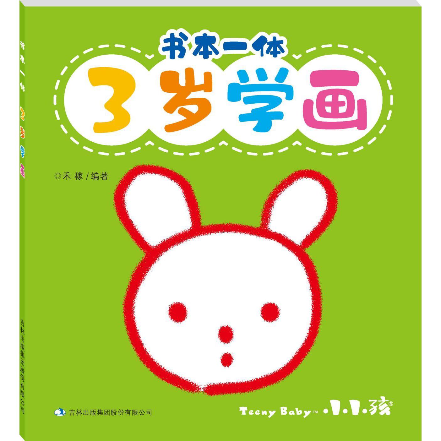 书本一体(3岁学画)