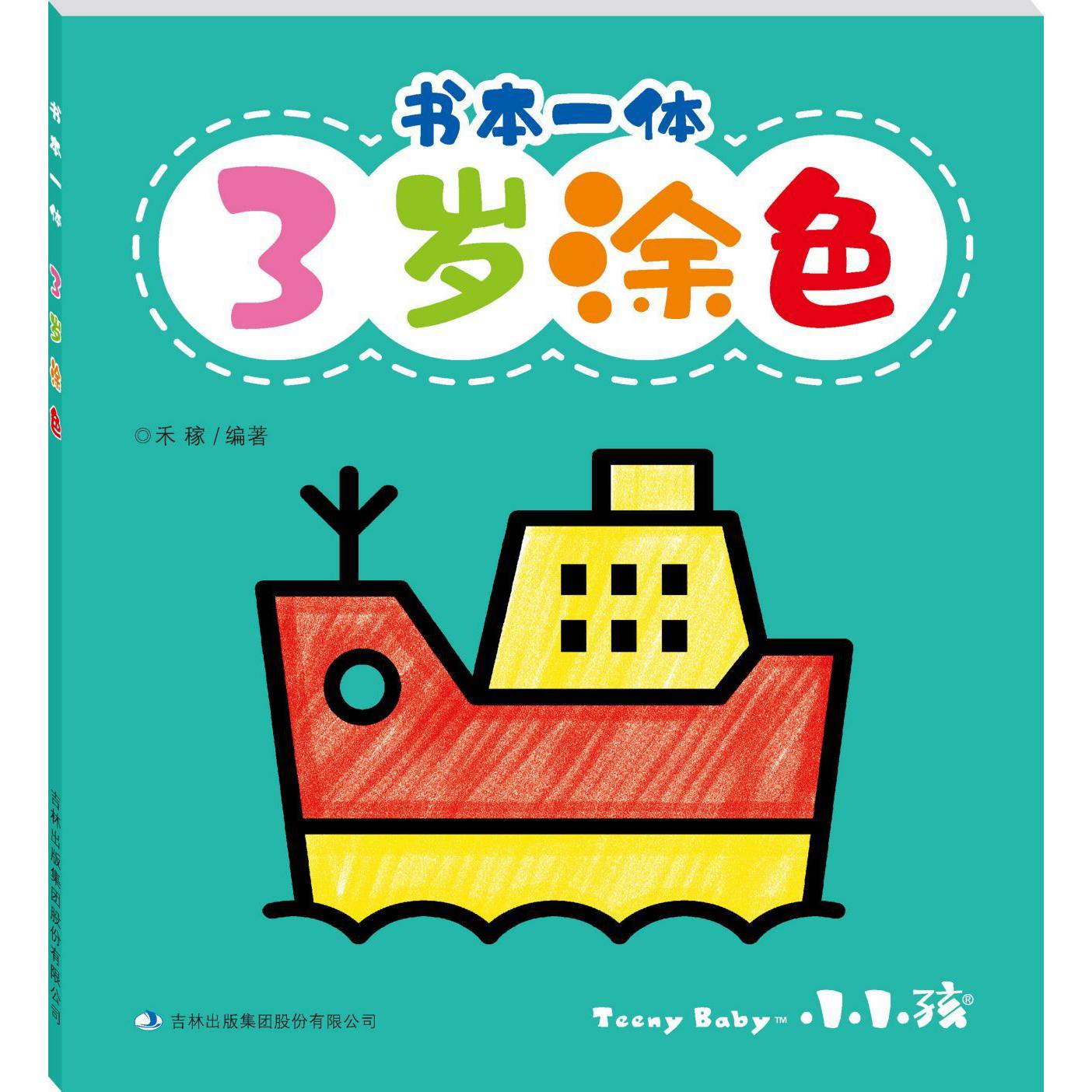 书本一体(2岁涂色)