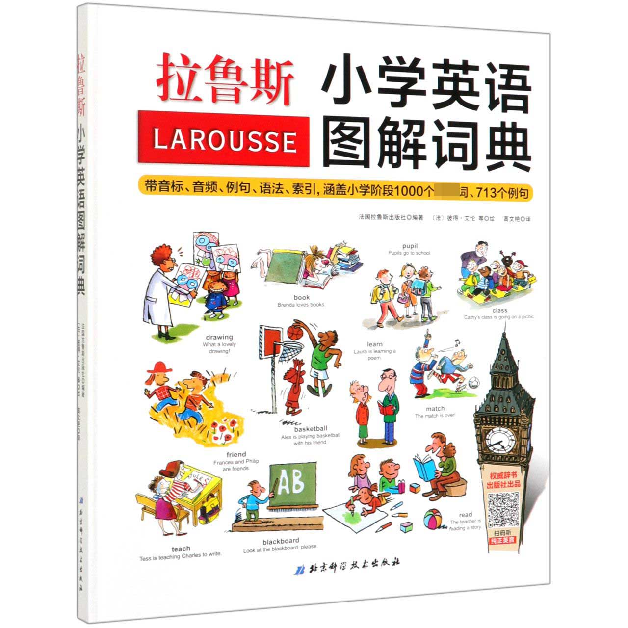 拉鲁斯小学英语图解词典(精)
