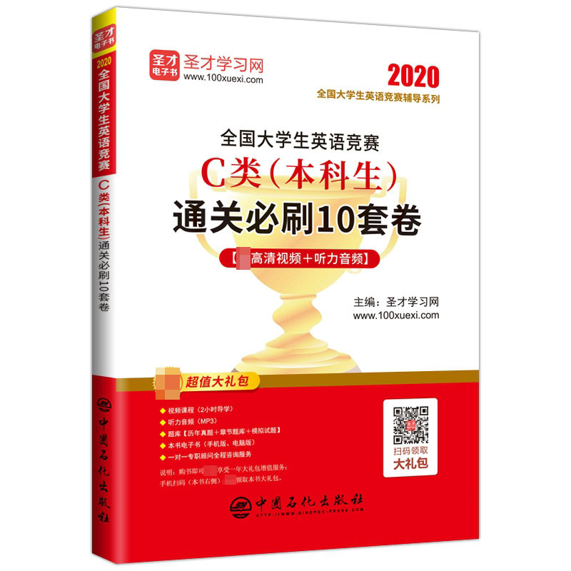 全国大学生英语竞赛C类(本科生)通关必刷10套卷