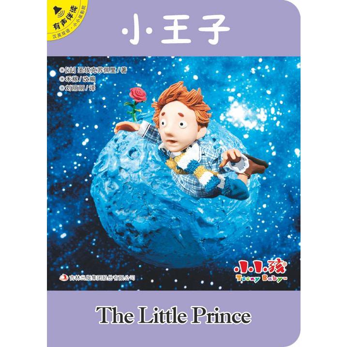 小王子(汉英双语有声伴读)/小小孩影院