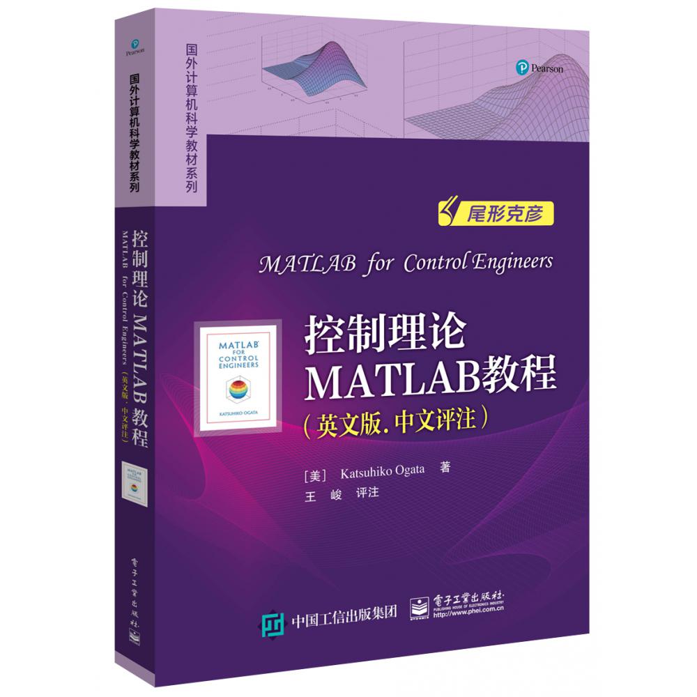 控制理论MATLAB教程(英文版中文评注)/国外计算机科学教材系列