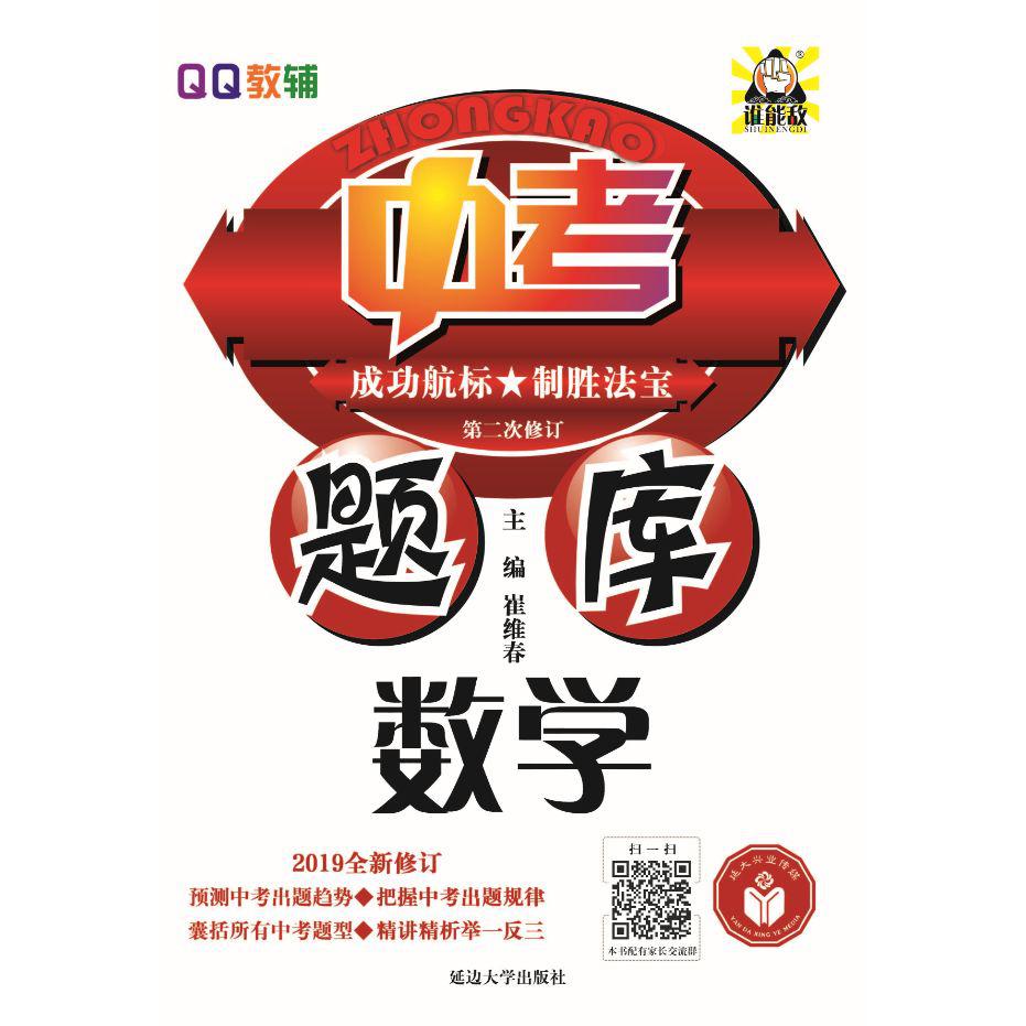 数学(2019全新修订第2次修订)/中考题库