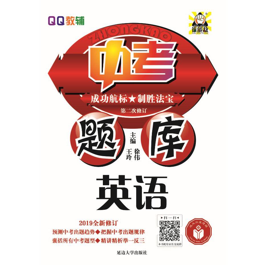 英语(2019全新修订第2次修订)/中考题库