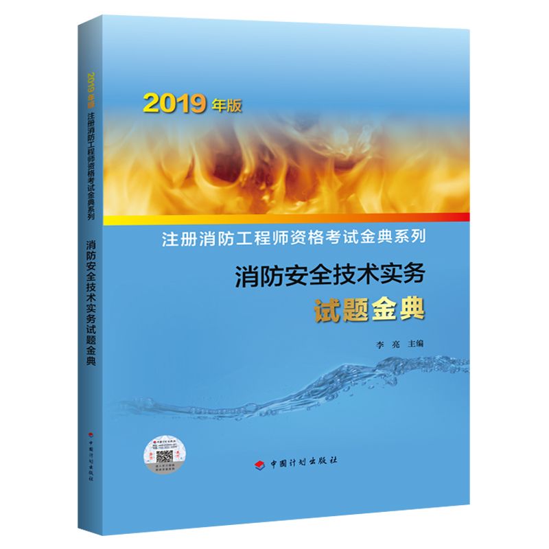 消防安全技术实务试题金典/2019年版注册消防工程师资格考试金典系列