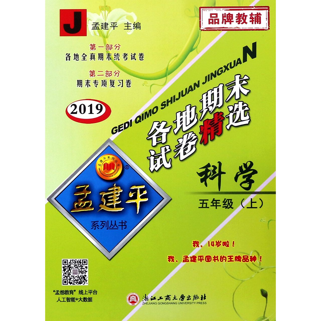 科学(5上J2019)/各地期末试卷精选