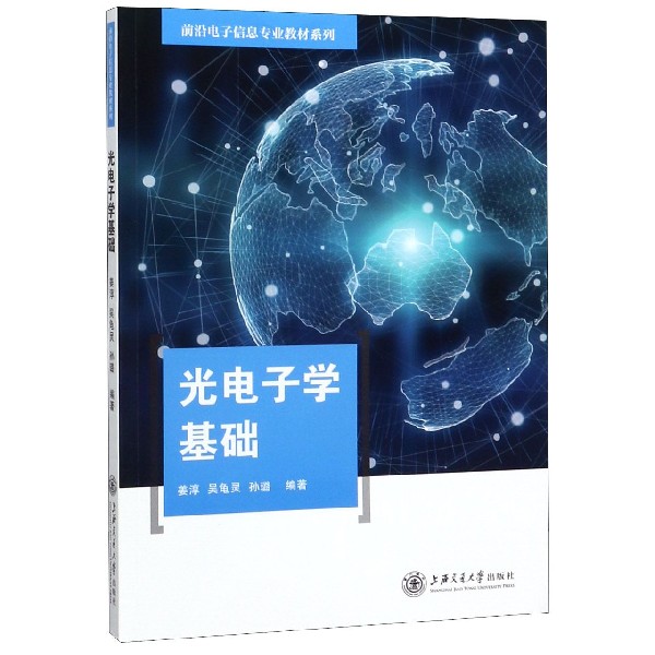 光电子学基础/前沿电子信息专业教材系列