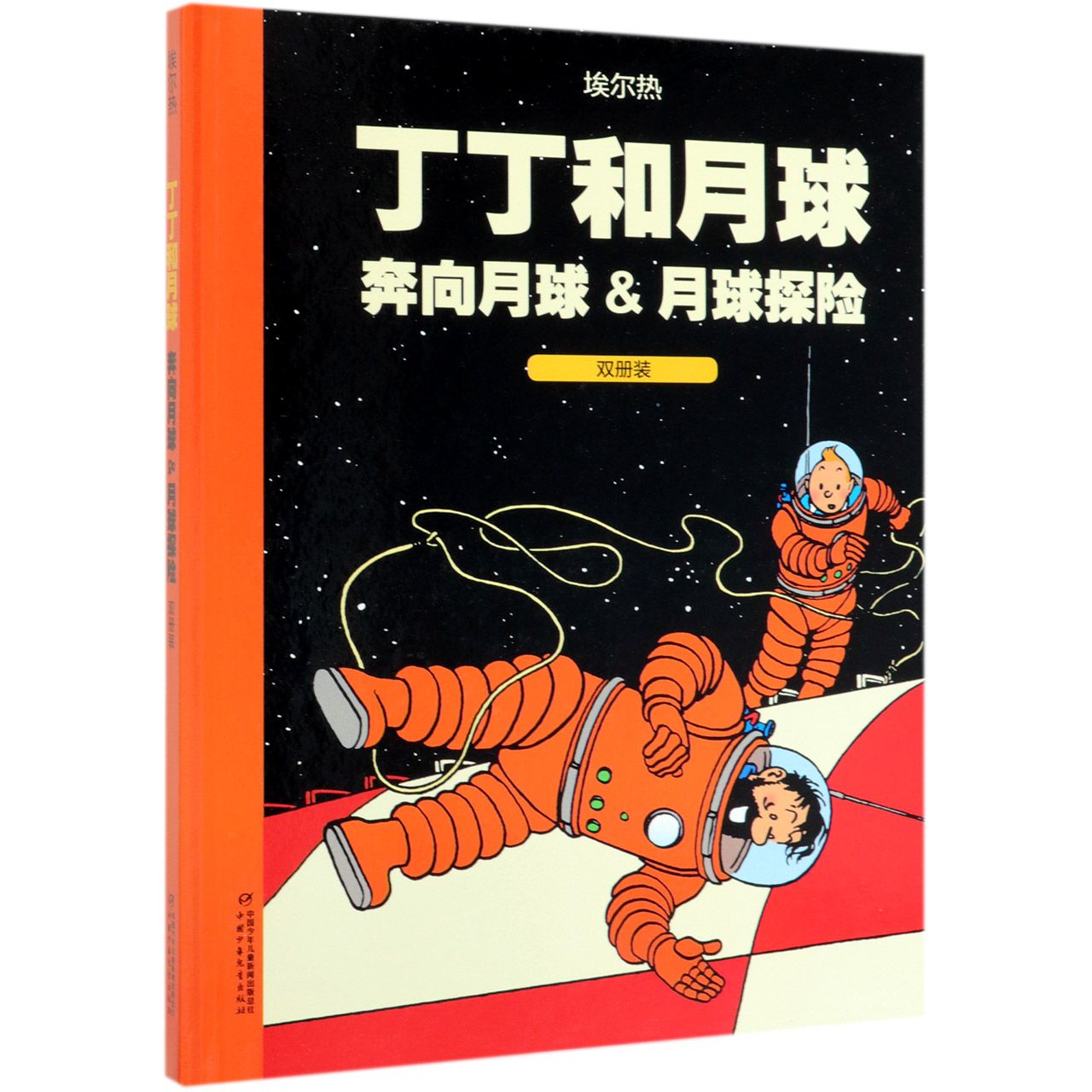 丁丁和月球(奔向月球&月球探险双册装)(精)