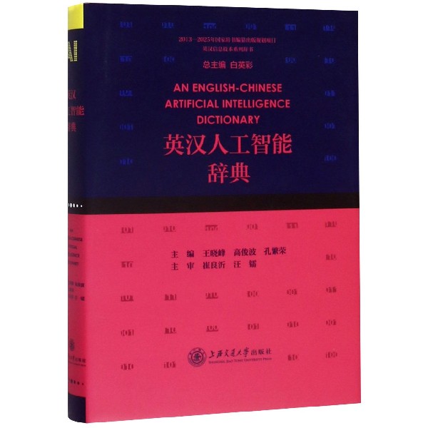 英汉人工智能辞典(精)/英汉信息技术系列辞书