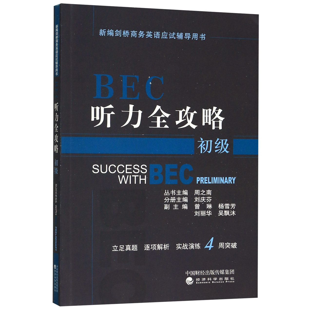 BEC听力全攻略(初级新编剑桥商务英语应试辅导用书)