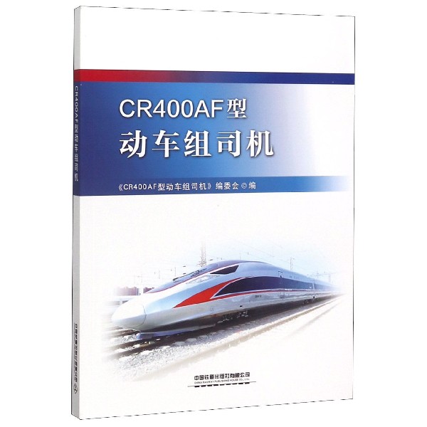 CR400AF型动车组司机