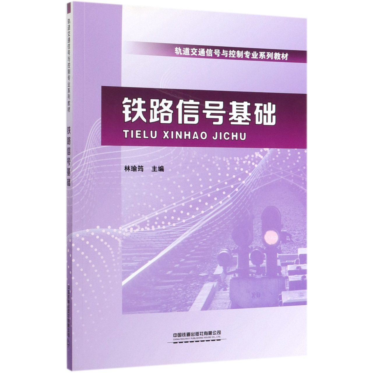 铁路信号基础(轨道交通信号与控制专业系列教材)