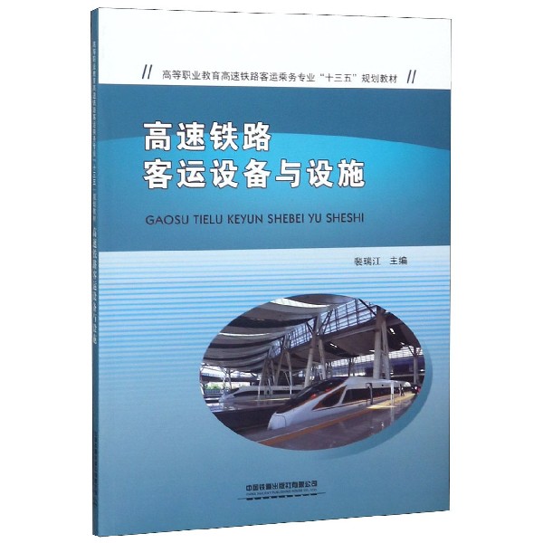 高速铁路客运设备与设施(高等职业教育高速铁路客运乘务专业十三五规划教材)