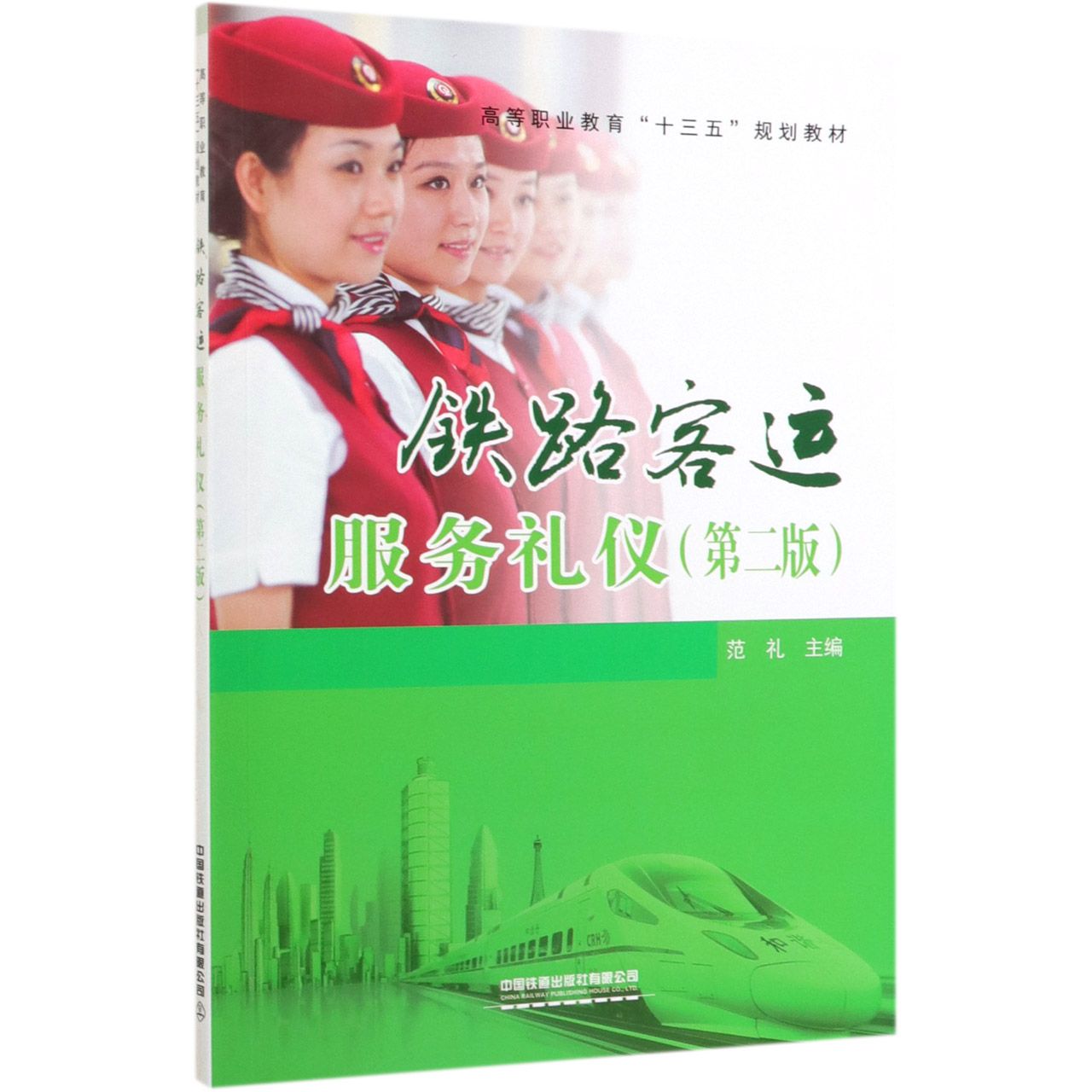 铁路客运服务礼仪(第2版高等职业教育十三五规划教材)
