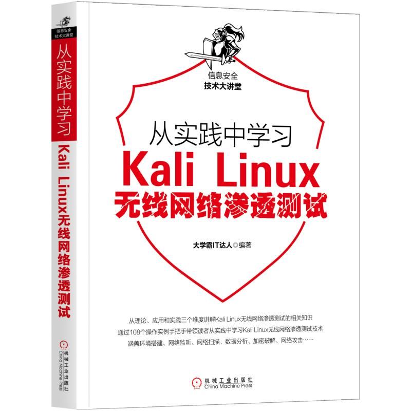 从实践中学习Kali Linux无线网络渗透测试/信息安全技术大讲堂