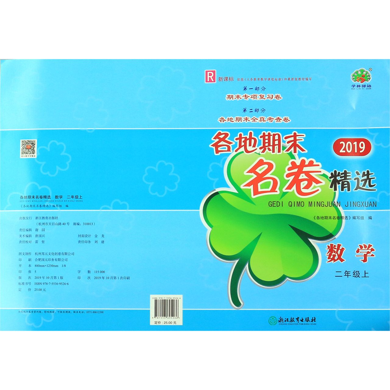 数学(2上R新课标2019)/各地期末名卷精选