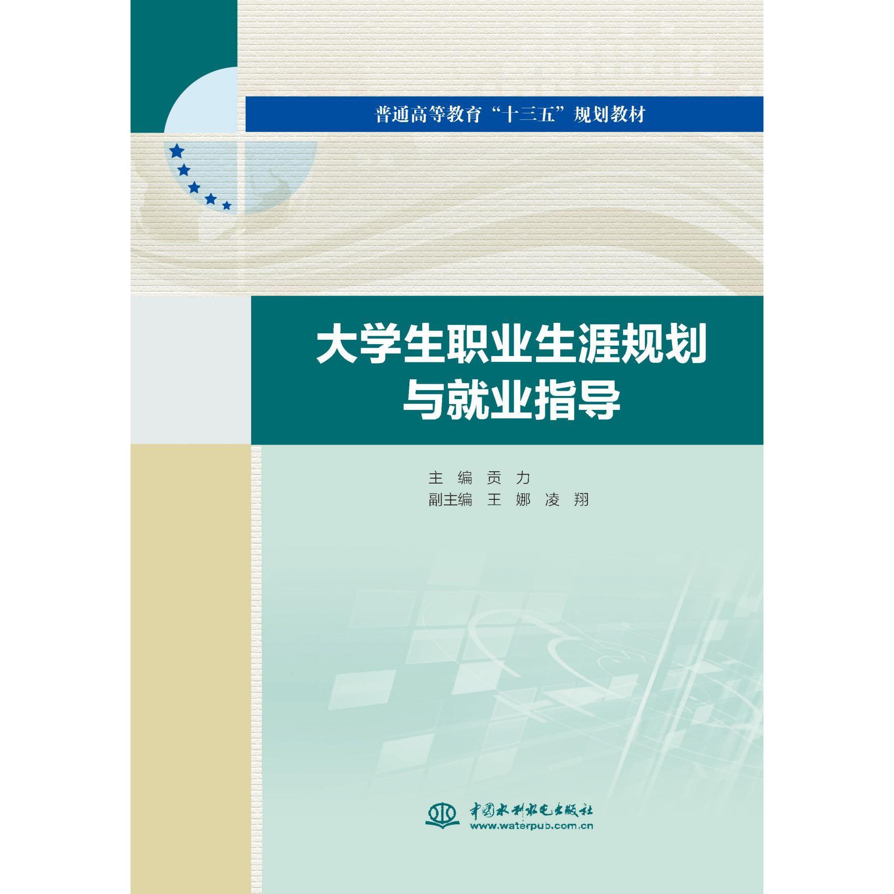 大学生职业生涯规划与就业指导(普通高等教育十三五规划教材)