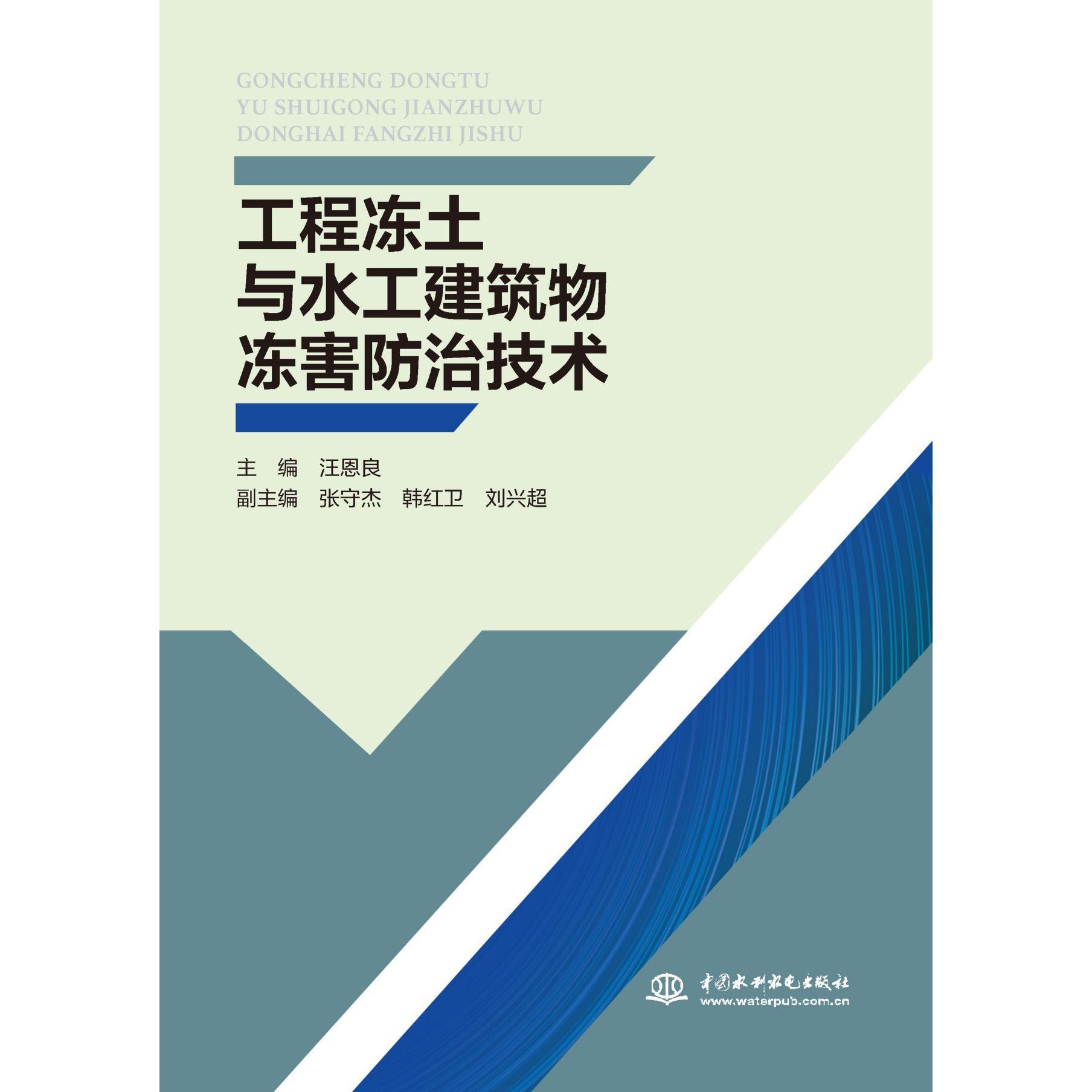 工程冻土与水工建筑物冻害防治技术