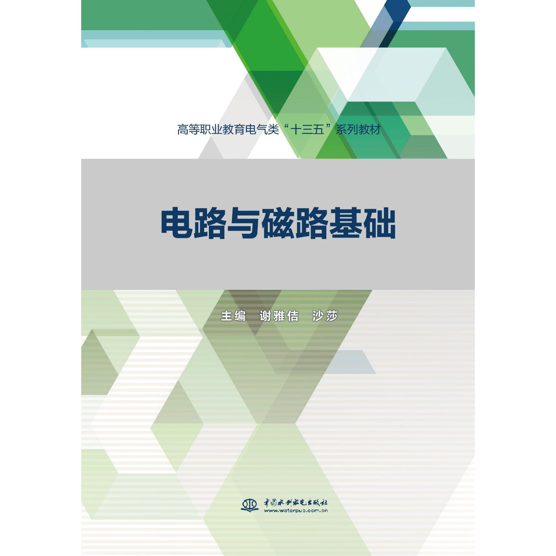 电路与磁路基础(高等职业教育电气类十三五系列教材)