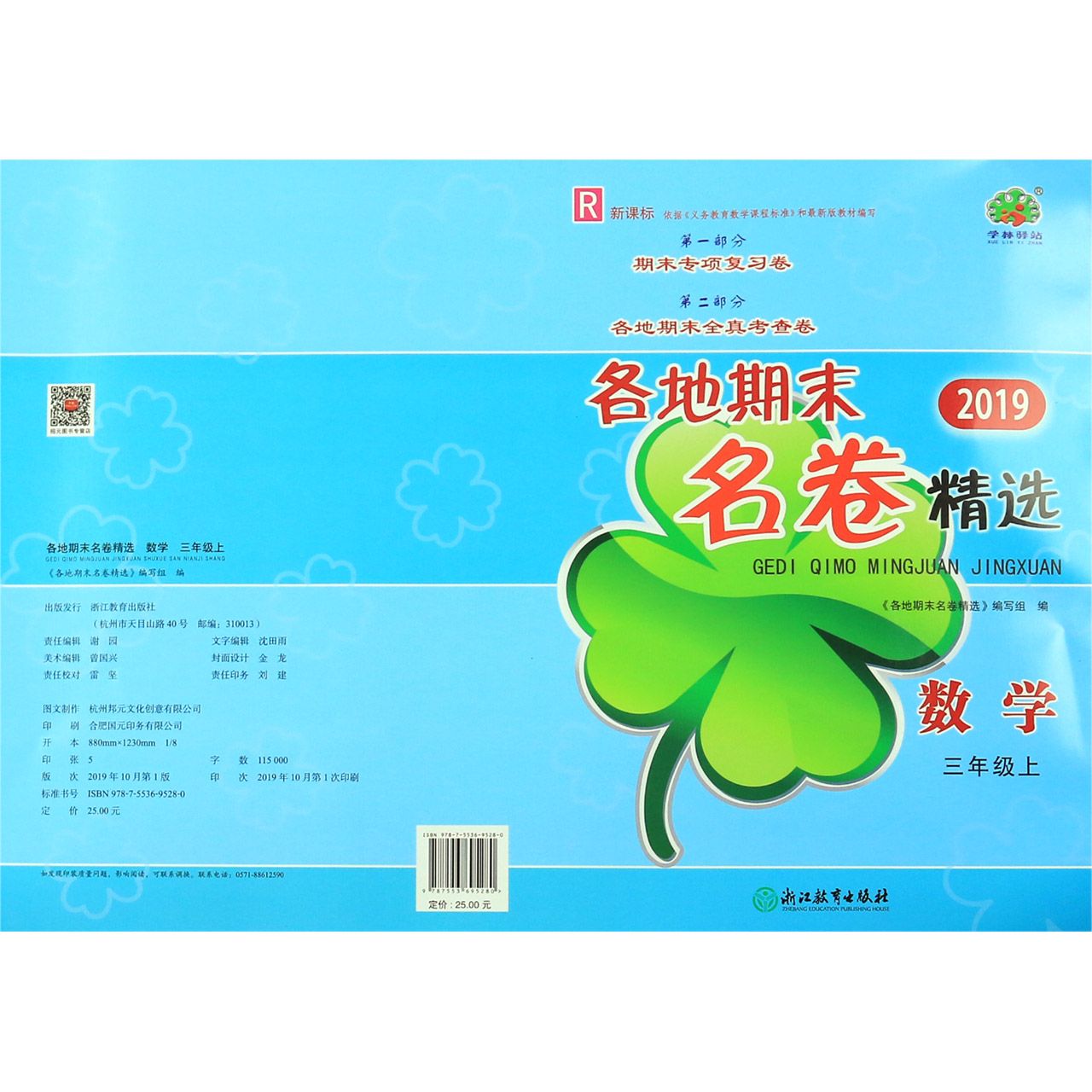 数学(3上R新课标2019)/各地期末名卷精选