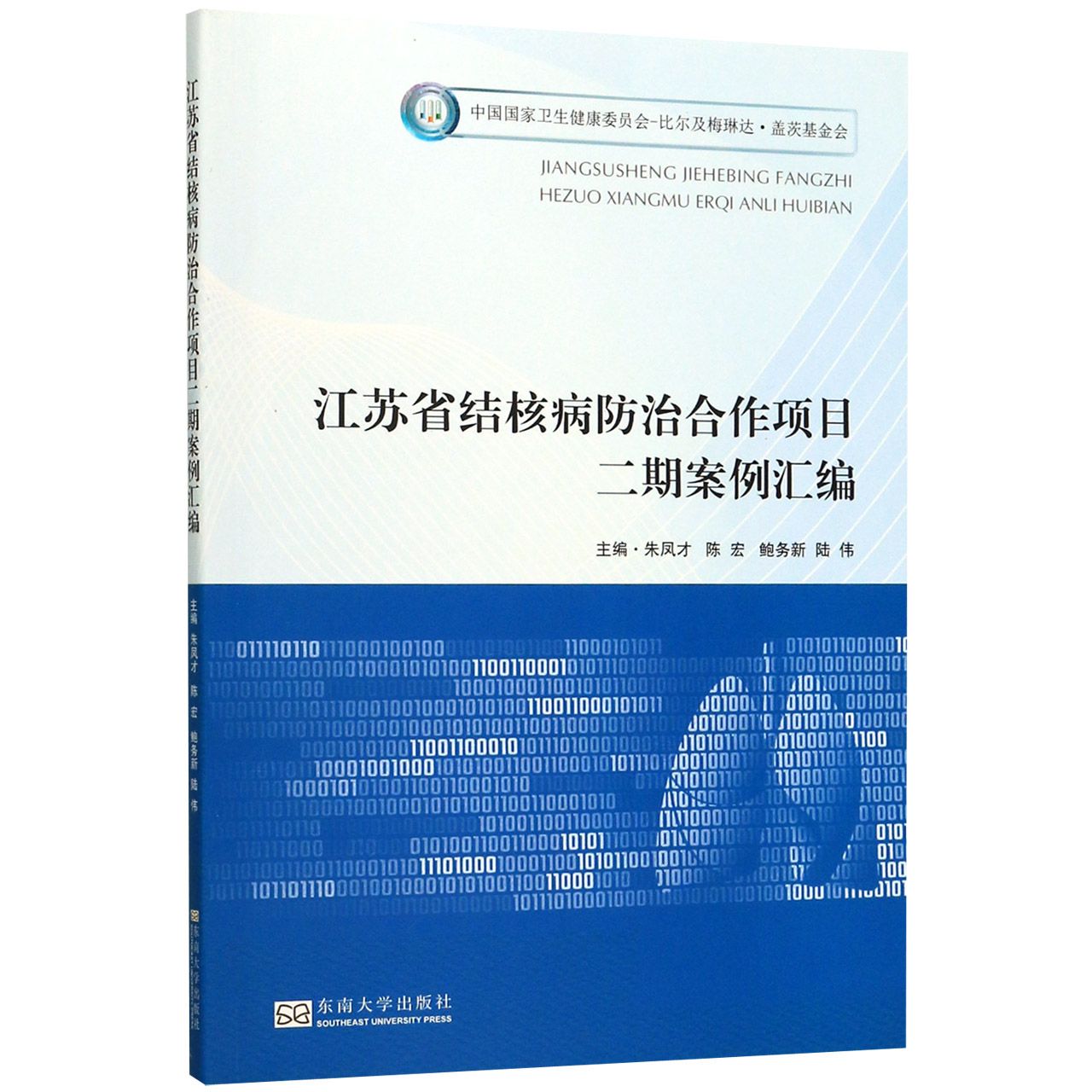 江苏省结核病防治合作项目二期案例汇编