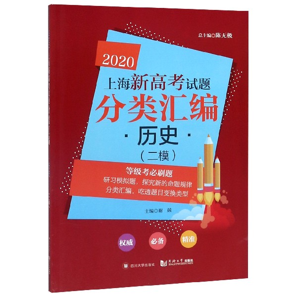 历史(二模)/2020上海新高考试题分类汇编