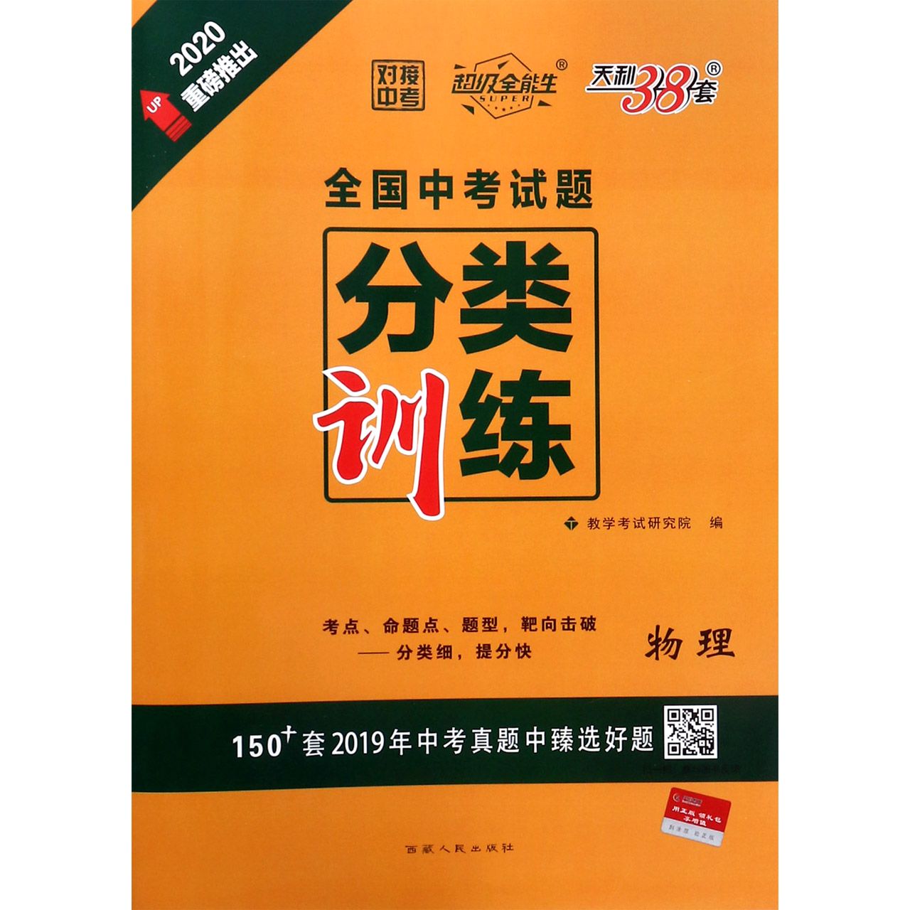 物理(2020)/对接中考全国中考试题分类训练