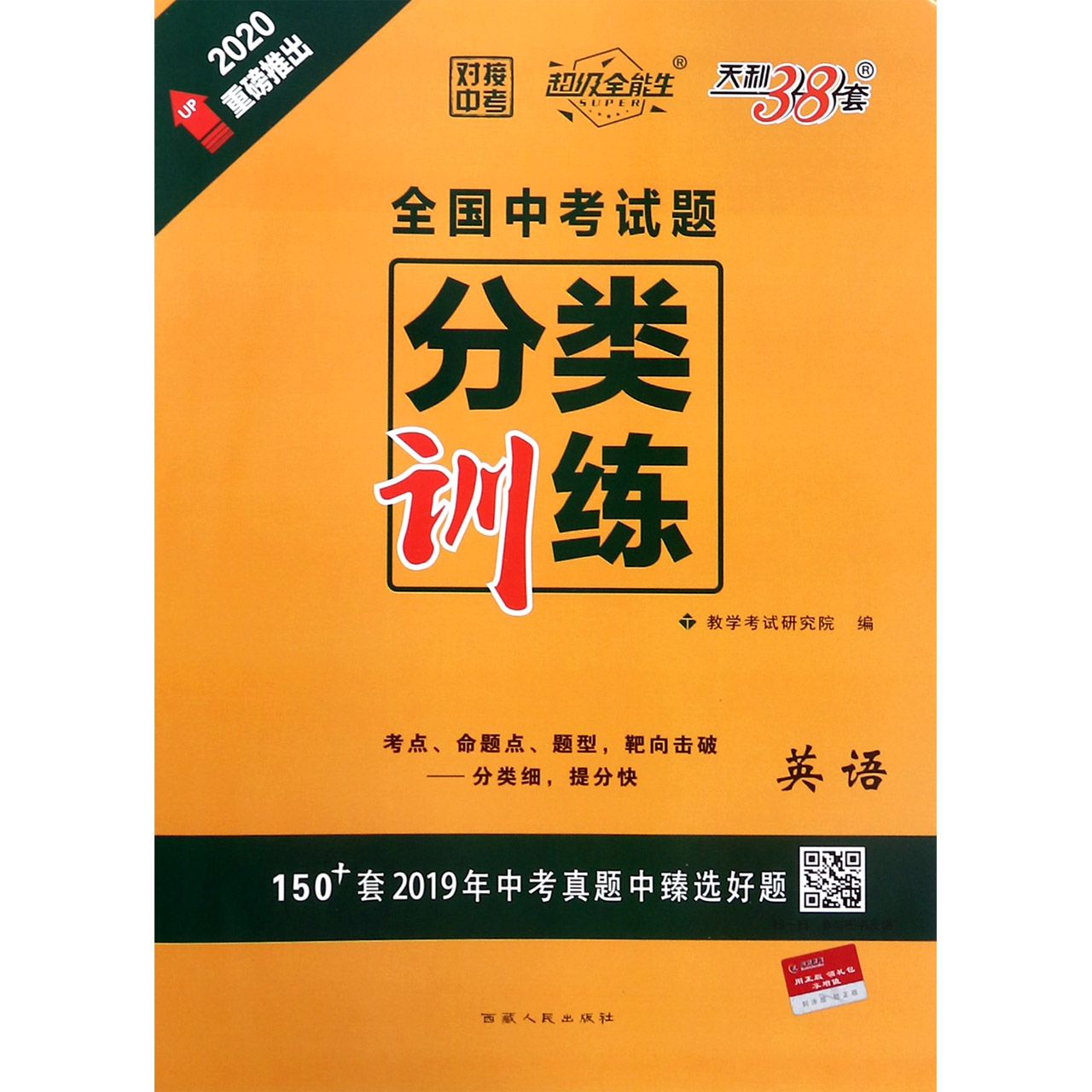 英语(2020)/对接中考全国中考试题分类训练