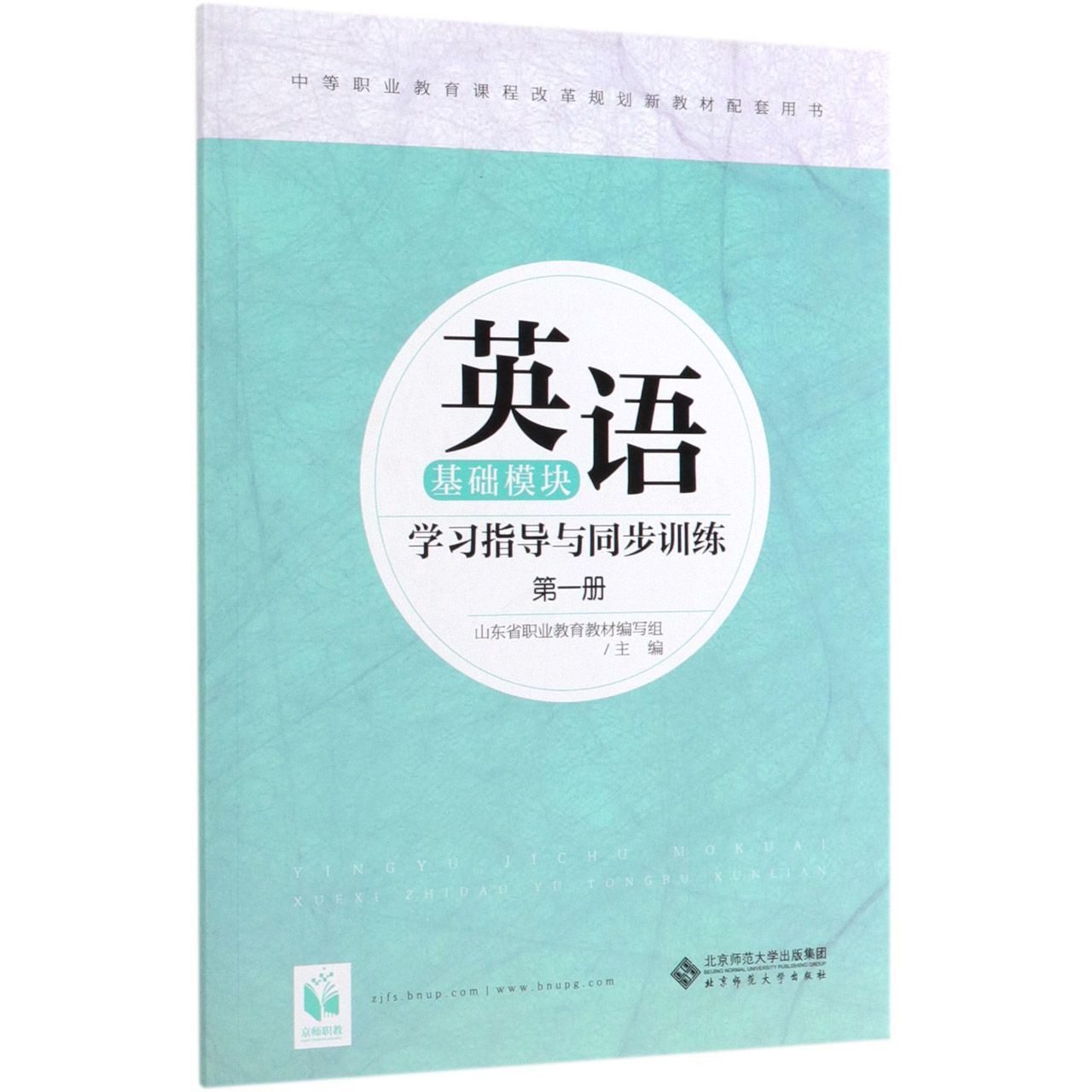 英语学习指导与同步训练(第1册中等职业教育课程改革规划新教材配套用书)