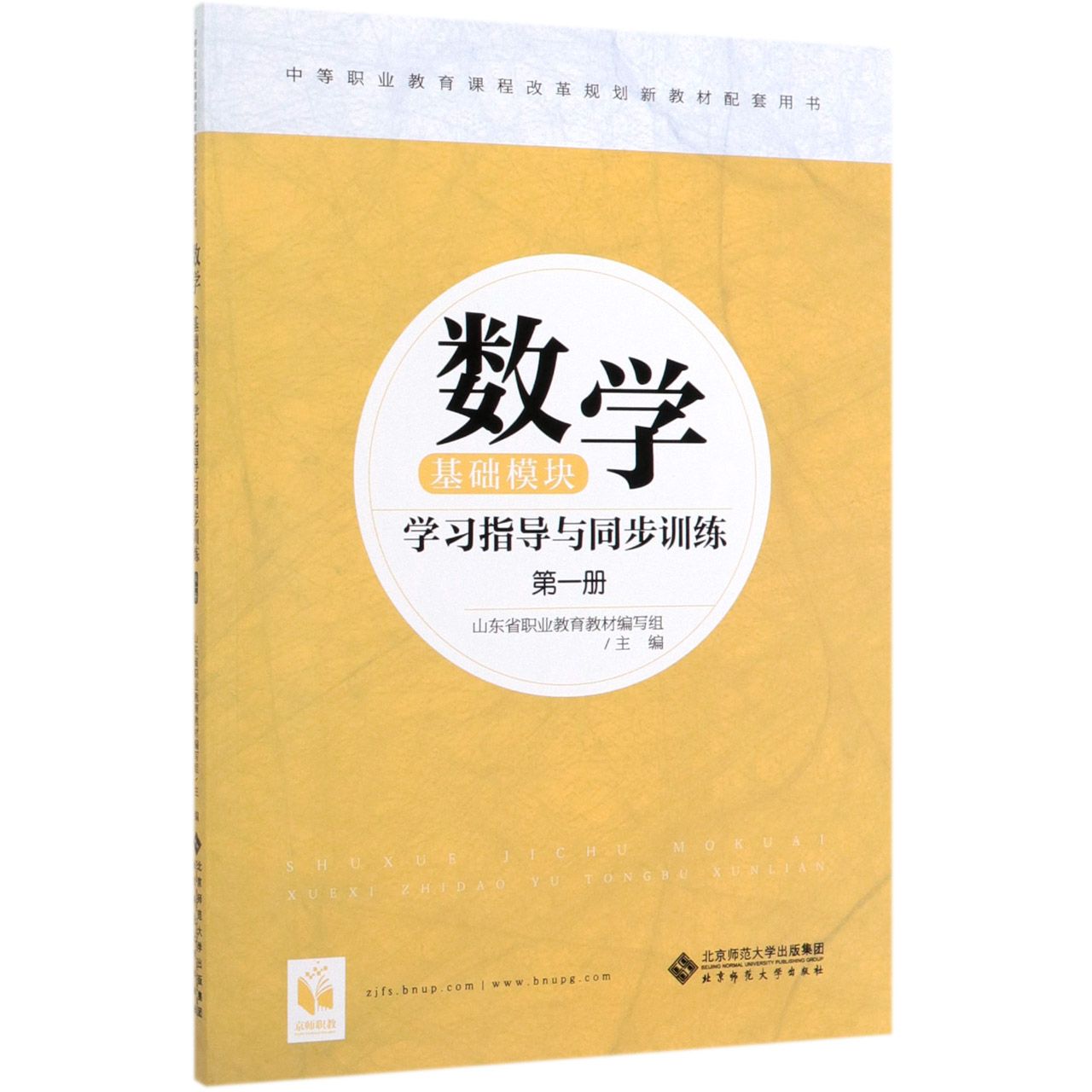 数学学习指导与同步训练(第1册中等职业教育课程改革规划新教材配套用书)