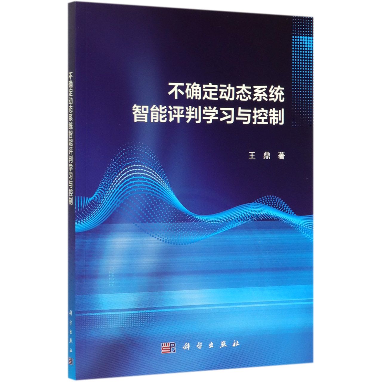 不确定动态系统智能评判学习与控制