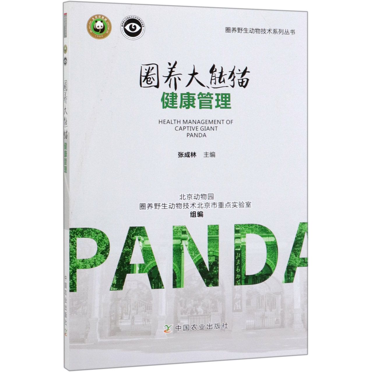 圈养大熊猫健康管理/圈养野生动物技术系列丛书