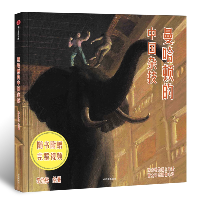 曼哈顿的中国杂技(精)