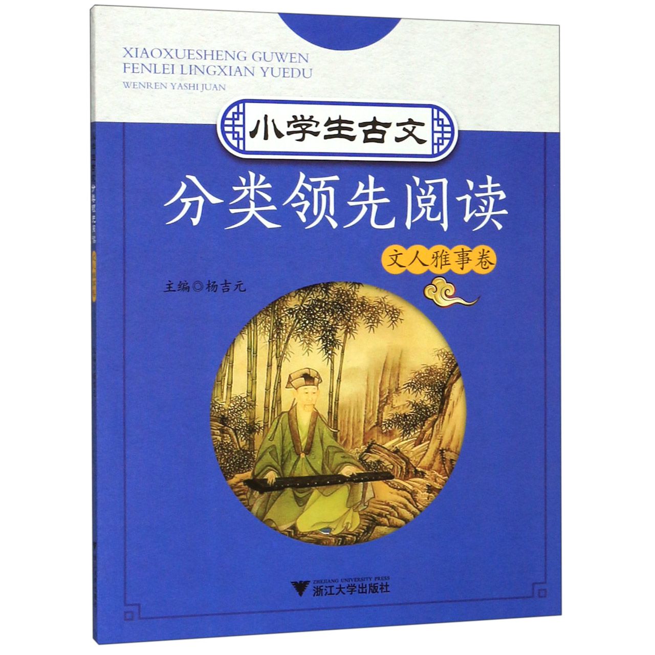 小学生古文分类领先阅读(文人雅事卷)