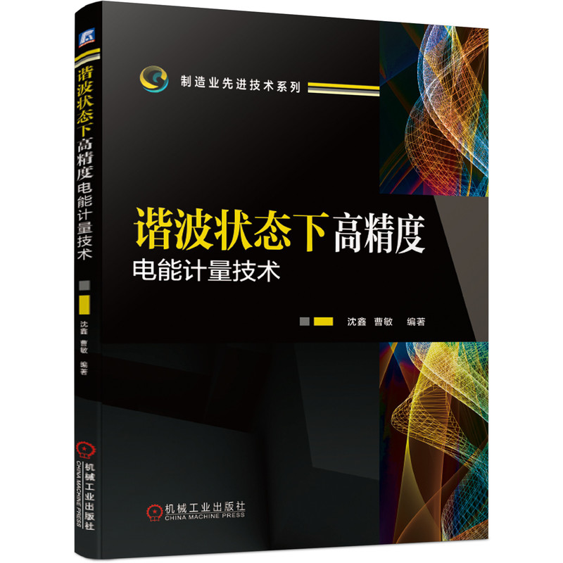 谐波状态下高精度电能计量技术/制造业先进技术系列