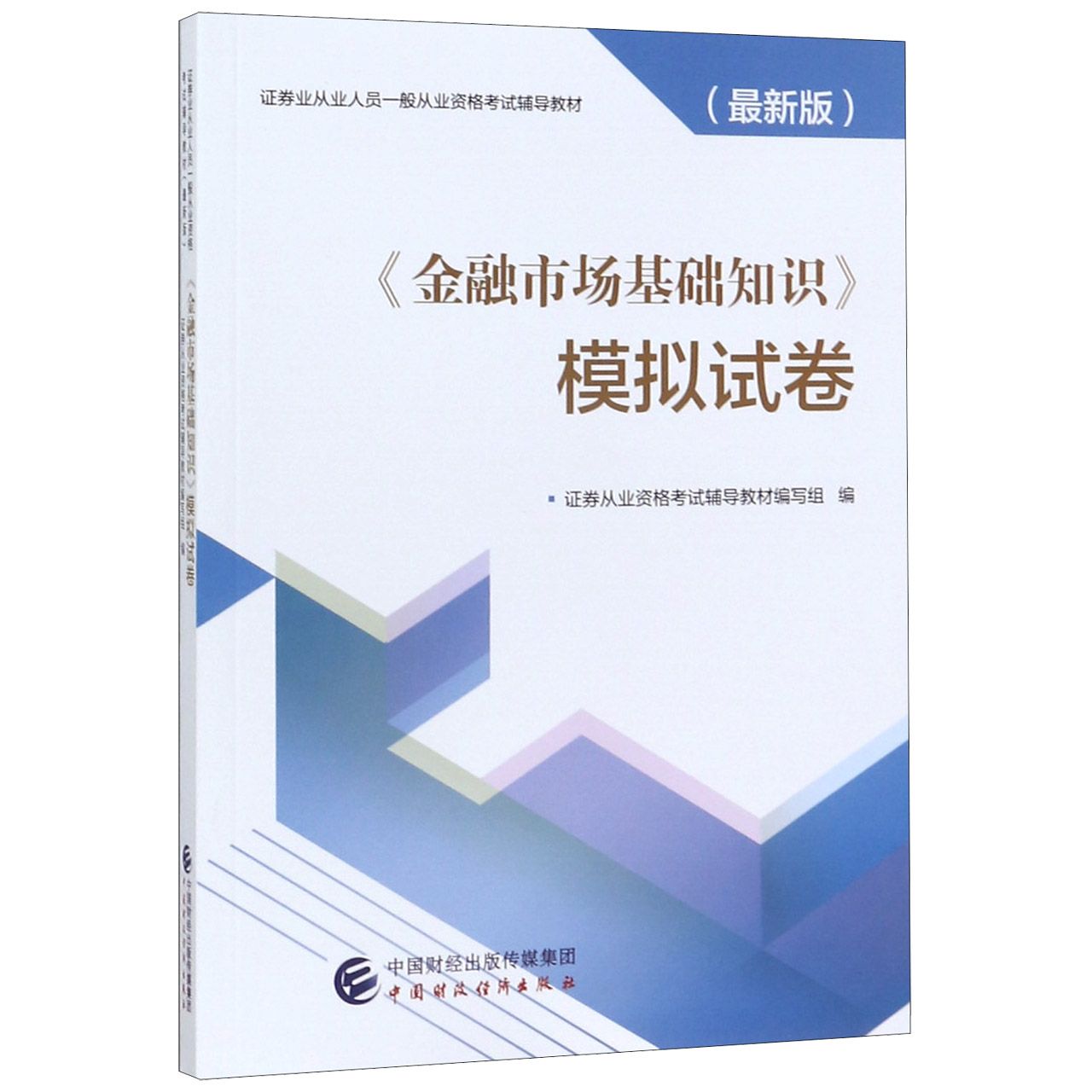 金融市场基础知识模拟试卷(最新版证券业从业人员一般从业资格考试辅导教材)