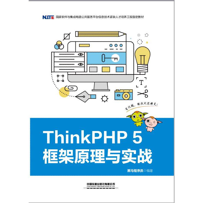 ThinkPHP5框架原理与实战(国家软件与集成电路公共服务平台信息技术紧缺人才培养工程指