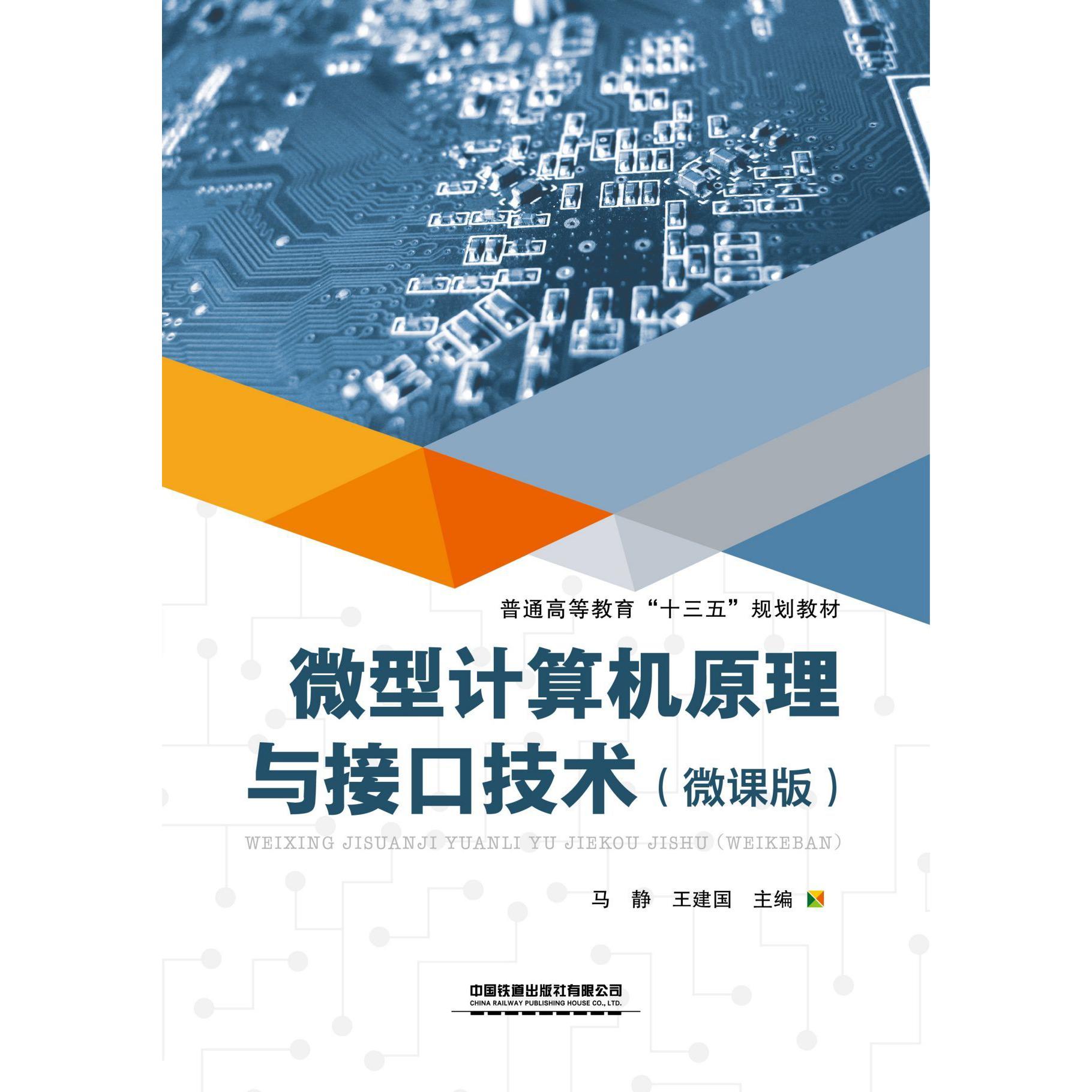 微型计算机原理与接口技术(微课版普通高等教育十三五规划教材)