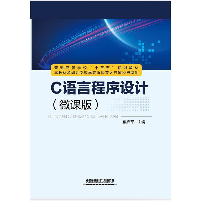 C语言程序设计(微课版普通高等学校十三五规划教材)