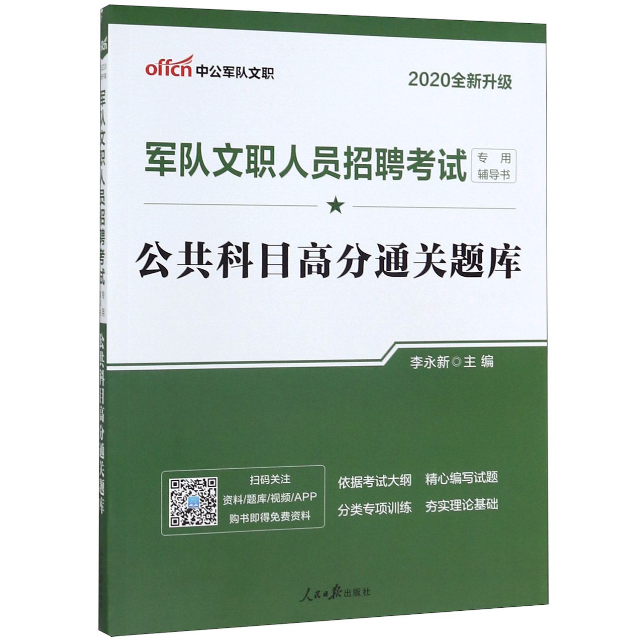 公共科目高分通关题库(2020全新升级军队文职人员招聘考试专用辅导书)