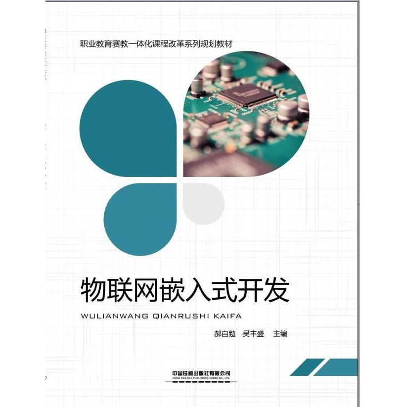 物联网嵌入式开发(职业教育赛教一体化课程改革系列规划教材)