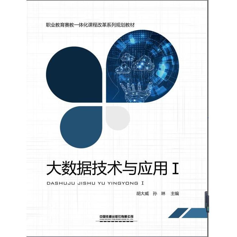 大数据技术与应用(Ⅰ职业教育赛教一体化课程改革系列规划教材)