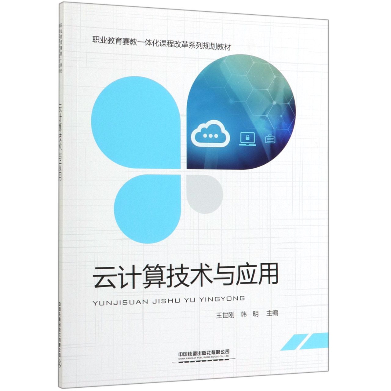 云计算技术与应用(职业教育赛教一体化课程改革系列规划教材)