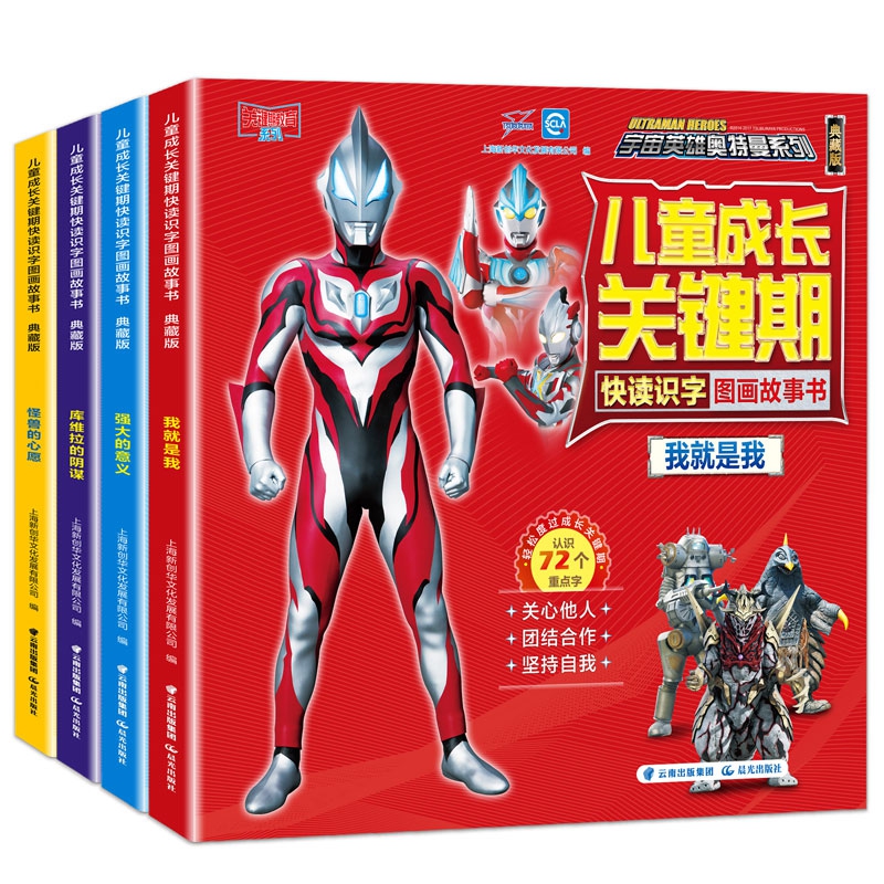 奥特曼儿童成长关键期快读识字图画故事书:典藏版(全4册)
