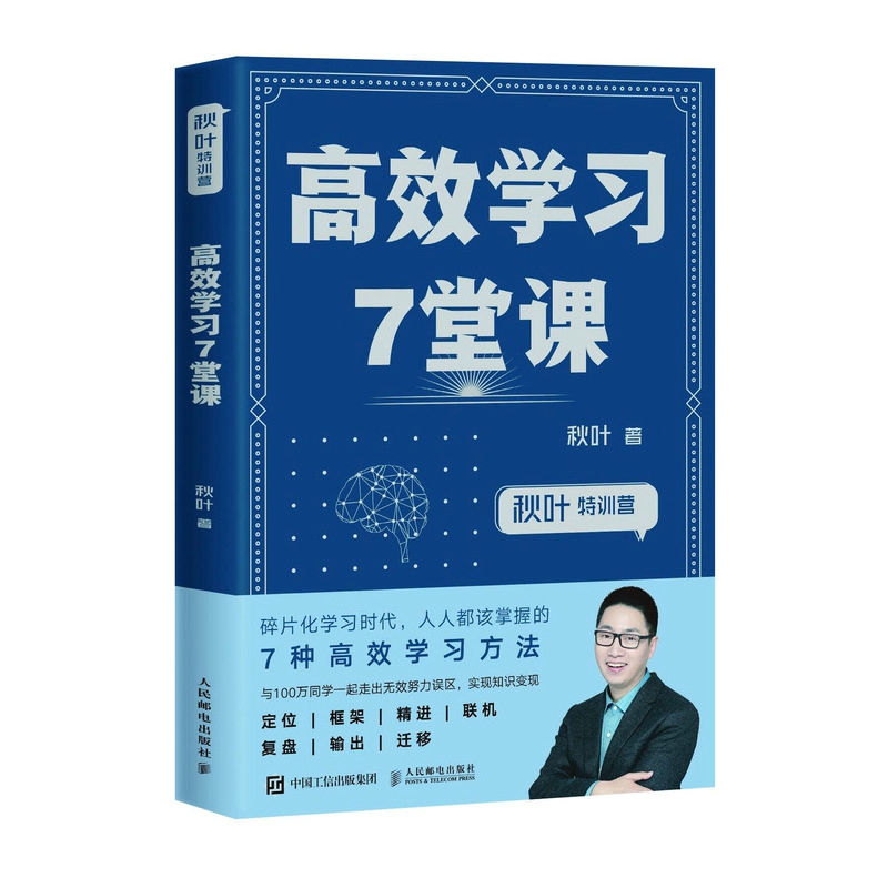 秋叶特训营 高效学习7堂课