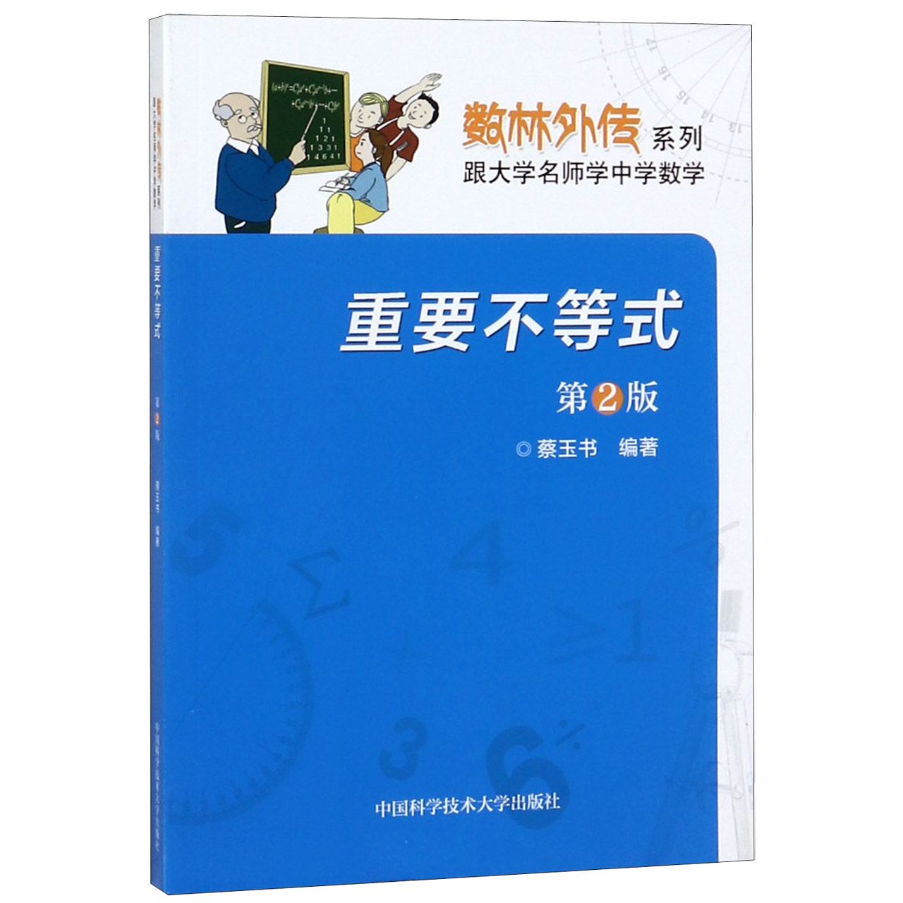 重要不等式(第2版)/数林外传系列